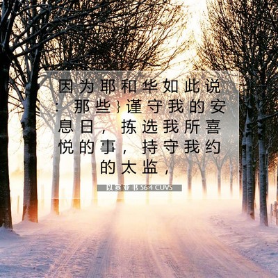 Picture 07 - 以 赛 亚 书 56:4 CUVS - 因 为 耶 和 华 如 此 说 ： 那 些 } 谨 - Bible Verse Picture