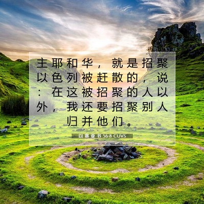 Picture 07 - 以 赛 亚 书 56:8 CUVS - 主 耶 和 华 ， 就 是 招 聚 以 色 列 - Bible Verse Picture