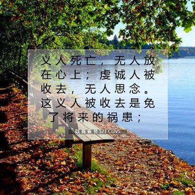 Picture 07 - 以 赛 亚 书 57:1 CUVS - 义 人 死 亡 ， 无 人 放 在 心 上 ； - Bible Verse Picture