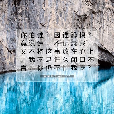 Picture 07 - 以 赛 亚 书 57:11 CUVS - 你 怕 谁 ？ 因 谁 恐 惧 ？ 竟 说 谎 - Bible Verse Picture