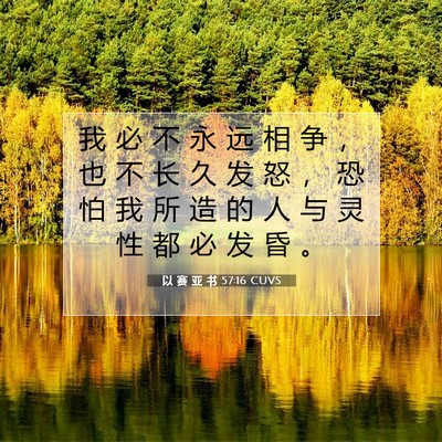 Picture 07 - 以 赛 亚 书 57:16 CUVS - 我 必 不 永 远 相 争 ， 也 不 长 久 - Bible Verse Picture