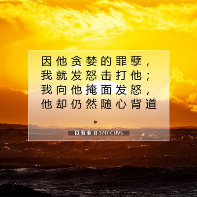 Picture 07 - 以 赛 亚 书 57:17 CUVS - 因 他 贪 婪 的 罪 孽 ， 我 就 发 怒 - Bible Verse Picture