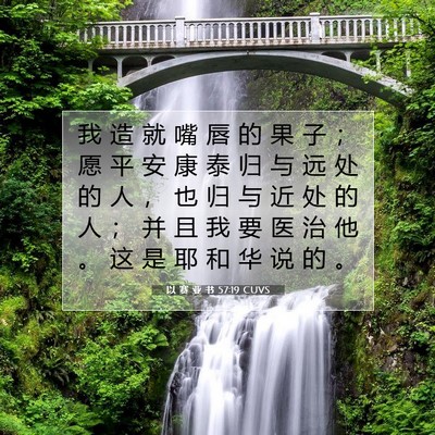 Picture 07 - 以 赛 亚 书 57:19 CUVS - 我 造 就 嘴 唇 的 果 子 ； 愿 平 安 - Bible Verse Picture
