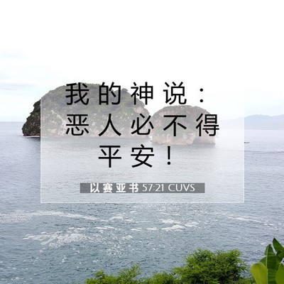 Picture 07 - 以 赛 亚 书 57:21 CUVS - 我 的 神 说 ： 恶 人 必 不 得 平 安 - Bible Verse Picture