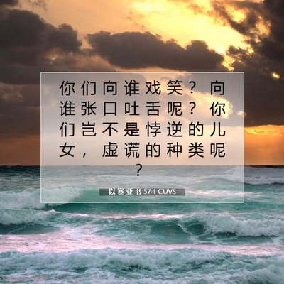 Picture 07 - 以 赛 亚 书 57:4 CUVS - 你 们 向 谁 戏 笑 ？ 向 谁 张 口 吐 - Bible Verse Picture