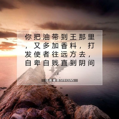 Picture 07 - 以 赛 亚 书 57:9 CUVS - 你 把 油 带 到 王 那 里 ， 又 多 加 - Bible Verse Picture