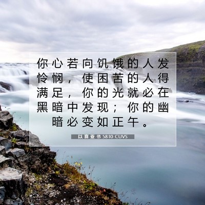 Picture 07 - 以 赛 亚 书 58:10 CUVS - 你 心 若 向 饥 饿 的 人 发 怜 悯 ， - Bible Verse Picture