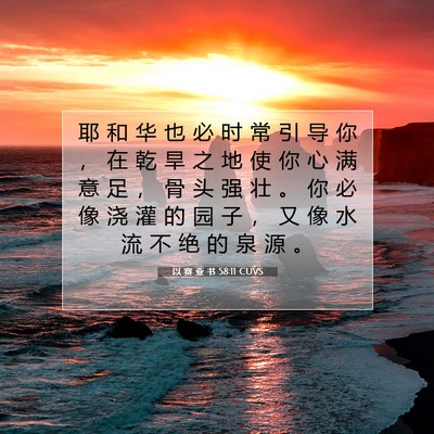 Picture 07 - 以 赛 亚 书 58:11 CUVS - 耶 和 华 也 必 时 常 引 导 你 ， 在 - Bible Verse Picture