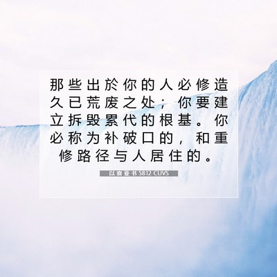 Picture 07 - 以 赛 亚 书 58:12 CUVS - 那 些 出 於 你 的 人 必 修 造 久 已 - Bible Verse Picture