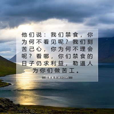 Picture 07 - 以 赛 亚 书 58:3 CUVS - 他 们 说 ： 我 们 禁 食 ， 你 为 何 - Bible Verse Picture
