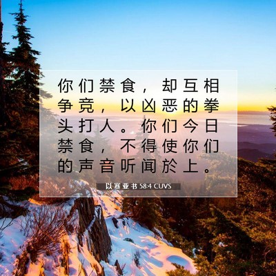 Picture 07 - 以 赛 亚 书 58:4 CUVS - 你 们 禁 食 ， 却 互 相 争 竞 ， 以 - Bible Verse Picture