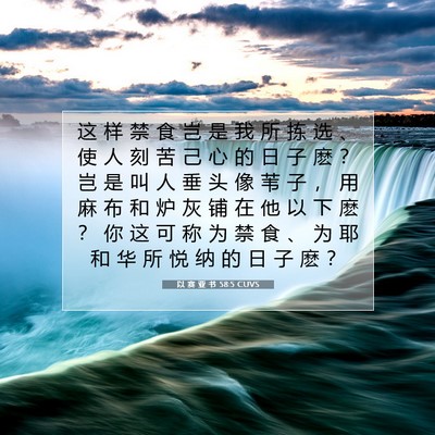 Picture 07 - 以 赛 亚 书 58:5 CUVS - 这 样 禁 食 岂 是 我 所 拣 选 、 使 - Bible Verse Picture