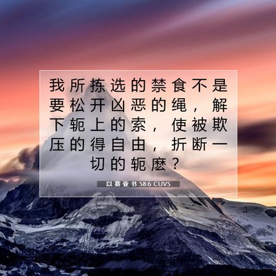 Picture 07 - 以 赛 亚 书 58:6 CUVS - 我 所 拣 选 的 禁 食 不 是 要 松 开 - Bible Verse Picture