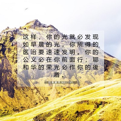 Picture 07 - 以 赛 亚 书 58:8 CUVS - 这 样 ， 你 的 光 就 必 发 现 如 早 - Bible Verse Picture
