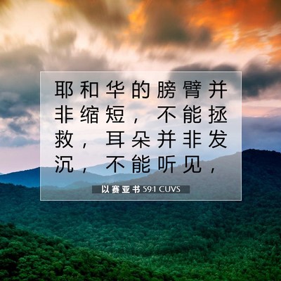 Picture 07 - 以 赛 亚 书 59:1 CUVS - 耶 和 华 的 膀 臂 并 非 缩 短 ， 不 - Bible Verse Picture