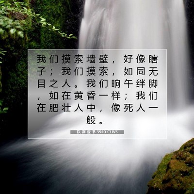 Picture 07 - 以 赛 亚 书 59:10 CUVS - 我 们 摸 索 墙 壁 ， 好 像 瞎 子 ； - Bible Verse Picture
