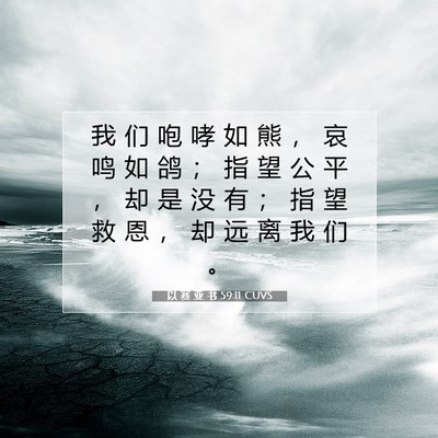 Picture 07 - 以 赛 亚 书 59:11 CUVS - 我 们 咆 哮 如 熊 ， 哀 鸣 如 鸽 ； - Bible Verse Picture