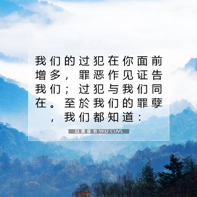 Picture 07 - 以 赛 亚 书 59:12 CUVS - 我 们 的 过 犯 在 你 面 前 增 多 ， - Bible Verse Picture