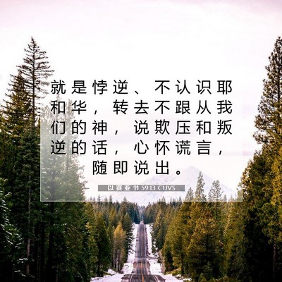 Picture 07 - 以 赛 亚 书 59:13 CUVS - 就 是 悖 逆 、 不 认 识 耶 和 华 ， - Bible Verse Picture