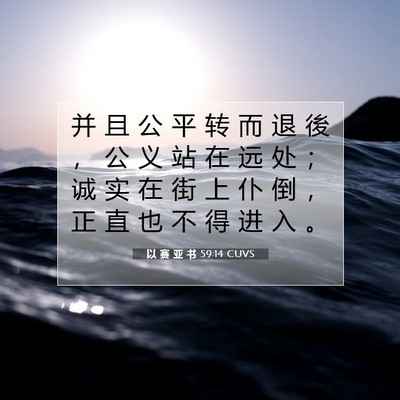 Picture 07 - 以 赛 亚 书 59:14 CUVS - 并 且 公 平 转 而 退 後 ， 公 义 站 - Bible Verse Picture