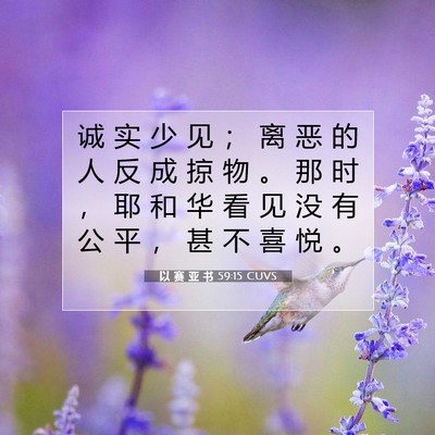 Picture 07 - 以 赛 亚 书 59:15 CUVS - 诚 实 少 见 ； 离 恶 的 人 反 成 掠 - Bible Verse Picture