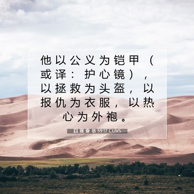 Picture 07 - 以 赛 亚 书 59:17 CUVS - 他 以 公 义 为 铠 甲 （ 或 译 ： 护 - Bible Verse Picture