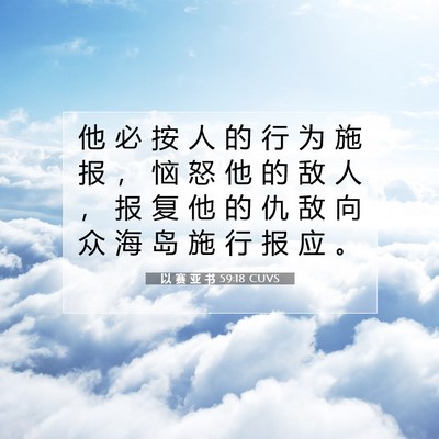 Picture 07 - 以 赛 亚 书 59:18 CUVS - 他 必 按 人 的 行 为 施 报 ， 恼 怒 - Bible Verse Picture