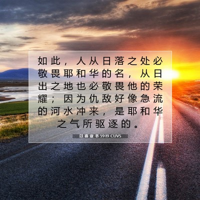 Picture 07 - 以 赛 亚 书 59:19 CUVS - 如 此 ， 人 从 日 落 之 处 必 敬 畏 - Bible Verse Picture