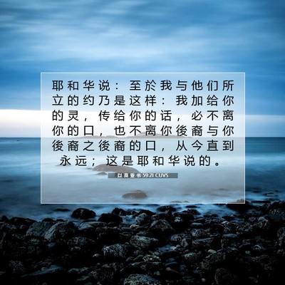 Picture 07 - 以 赛 亚 书 59:21 CUVS - 耶 和 华 说 ： 至 於 我 与 他 们 所 - Bible Verse Picture