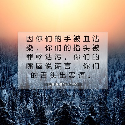 Picture 07 - 以 赛 亚 书 59:3 CUVS - 因 你 们 的 手 被 血 沾 染 ， 你 们 - Bible Verse Picture