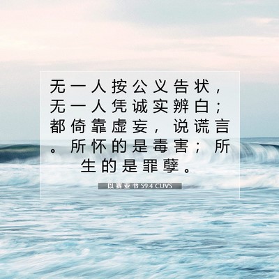 Picture 07 - 以 赛 亚 书 59:4 CUVS - 无 一 人 按 公 义 告 状 ， 无 一 人 - Bible Verse Picture