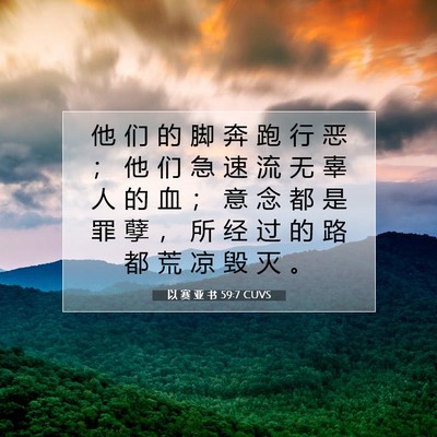 Picture 07 - 以 赛 亚 书 59:7 CUVS - 他 们 的 脚 奔 跑 行 恶 ； 他 们 急 - Bible Verse Picture