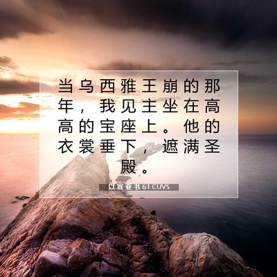 Picture 07 - 以 赛 亚 书 6:1 CUVS - 当 乌 西 雅 王 崩 的 那 年 ， 我 见 - Bible Verse Picture