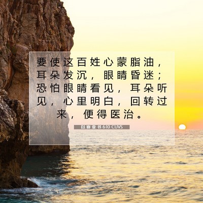 Picture 07 - 以 赛 亚 书 6:10 CUVS - 要 使 这 百 姓 心 蒙 脂 油 ， 耳 朵 - Bible Verse Picture
