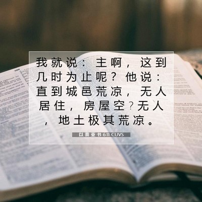 Picture 07 - 以 赛 亚 书 6:11 CUVS - 我 就 说 ： 主 啊 ， 这 到 几 时 为 - Bible Verse Picture