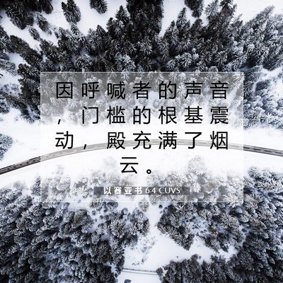 Picture 07 - 以 赛 亚 书 6:4 CUVS - 因 呼 喊 者 的 声 音 ， 门 槛 的 根 - Bible Verse Picture
