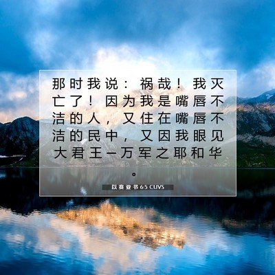 Picture 07 - 以 赛 亚 书 6:5 CUVS - 那 时 我 说 ： 祸 哉 ！ 我 灭 亡 了 - Bible Verse Picture