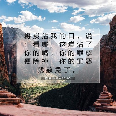 Picture 07 - 以 赛 亚 书 6:7 CUVS - 将 炭 沾 我 的 口 ， 说 ： 看 哪 ， - Bible Verse Picture