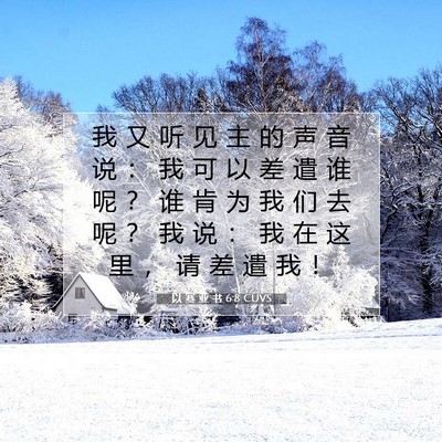 Picture 07 - 以 赛 亚 书 6:8 CUVS - 我 又 听 见 主 的 声 音 说 ： 我 可 - Bible Verse Picture