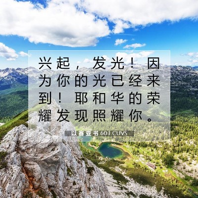 Picture 07 - 以 赛 亚 书 60:1 CUVS - 兴 起 ， 发 光 ！ 因 为 你 的 光 已 - Bible Verse Picture