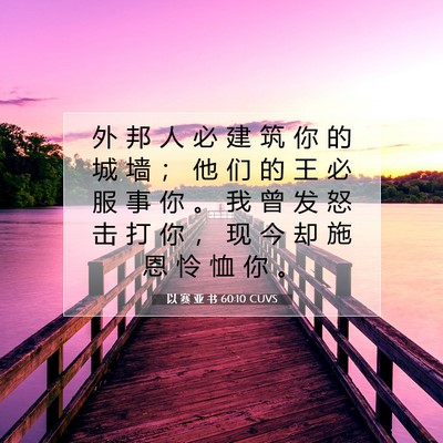 Picture 07 - 以 赛 亚 书 60:10 CUVS - 外 邦 人 必 建 筑 你 的 城 墙 ； 他 - Bible Verse Picture