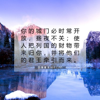Picture 07 - 以 赛 亚 书 60:11 CUVS - 你 的 城 门 必 时 常 开 放 ， 昼 夜 - Bible Verse Picture