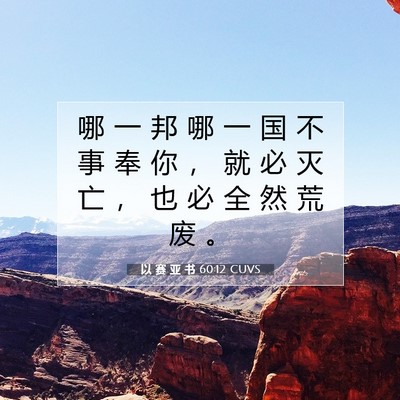 Picture 07 - 以 赛 亚 书 60:12 CUVS - 哪 一 邦 哪 一 国 不 事 奉 你 ， 就 - Bible Verse Picture