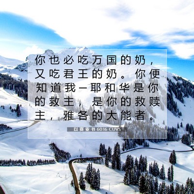Picture 07 - 以 赛 亚 书 60:16 CUVS - 你 也 必 吃 万 国 的 奶 ， 又 吃 君 - Bible Verse Picture