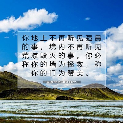 Picture 07 - 以 赛 亚 书 60:18 CUVS - 你 地 上 不 再 听 见 强 暴 的 事 ， - Bible Verse Picture