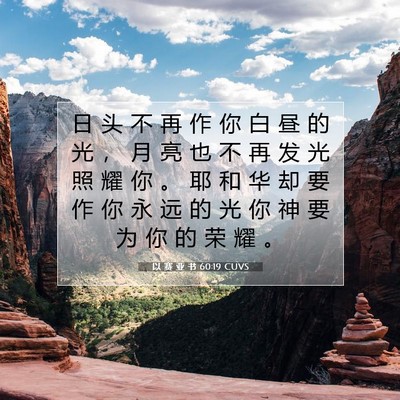 Picture 07 - 以 赛 亚 书 60:19 CUVS - 日 头 不 再 作 你 白 昼 的 光 ， 月 - Bible Verse Picture