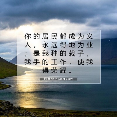 Picture 07 - 以 赛 亚 书 60:21 CUVS - 你 的 居 民 都 成 为 义 人 ， 永 远 - Bible Verse Picture
