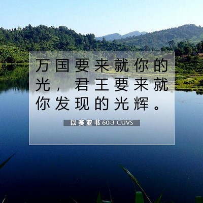 Picture 07 - 以 赛 亚 书 60:3 CUVS - 万 国 要 来 就 你 的 光 ， 君 王 要 - Bible Verse Picture