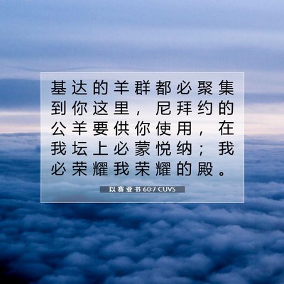 Picture 07 - 以 赛 亚 书 60:7 CUVS - 基 达 的 羊 群 都 必 聚 集 到 你 这 - Bible Verse Picture