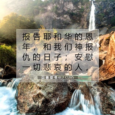Picture 07 - 以 赛 亚 书 61:2 CUVS - 报 告 耶 和 华 的 恩 年 ， 和 我 们 - Bible Verse Picture